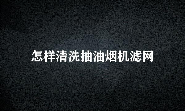 怎样清洗抽油烟机滤网