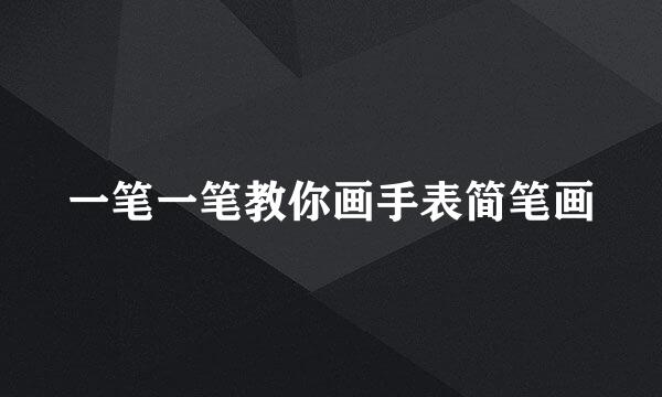 一笔一笔教你画手表简笔画