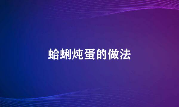 蛤蜊炖蛋的做法