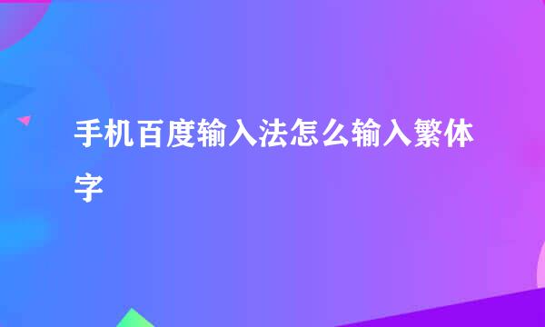 手机百度输入法怎么输入繁体字