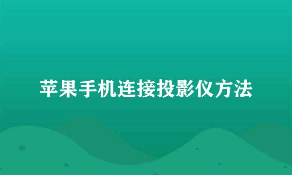 苹果手机连接投影仪方法