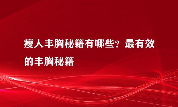 瘦人丰胸秘籍有哪些?最有效的丰胸秘籍