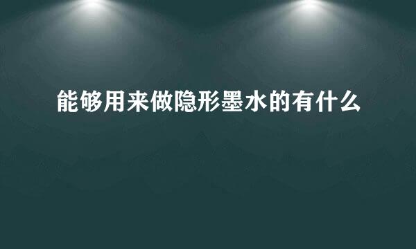 能够用来做隐形墨水的有什么