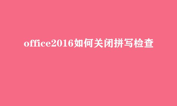office2016如何关闭拼写检查