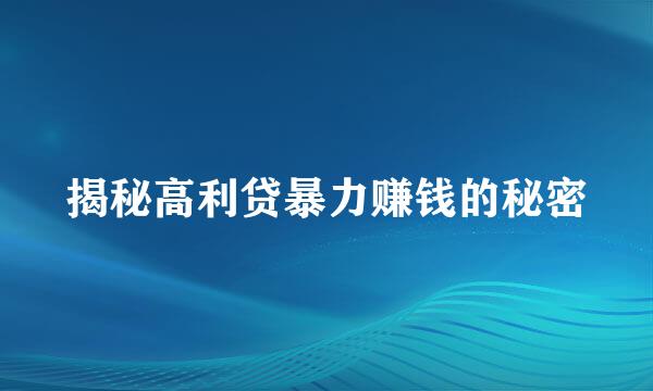 揭秘高利贷暴力赚钱的秘密