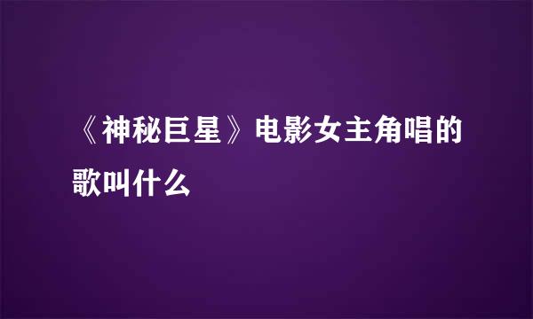《神秘巨星》电影女主角唱的歌叫什么