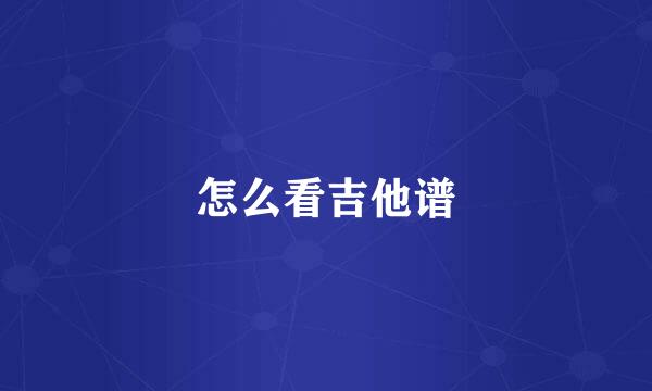怎么看吉他谱
