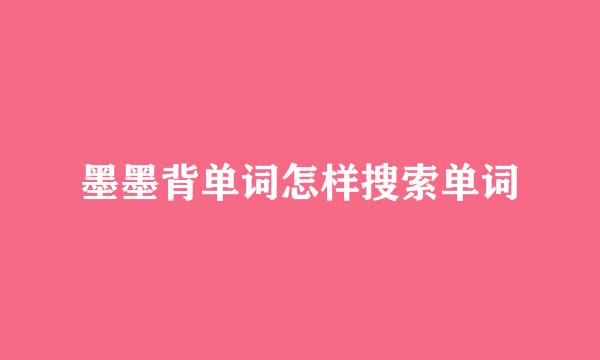 墨墨背单词怎样搜索单词
