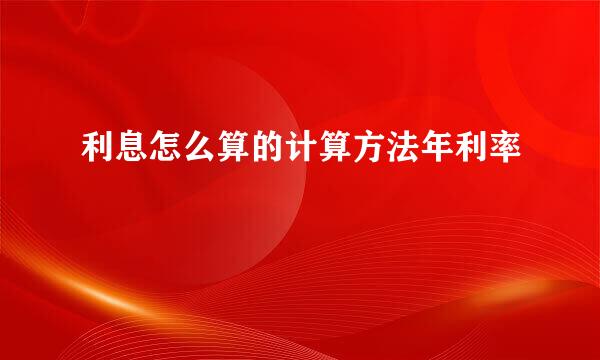 利息怎么算的计算方法年利率