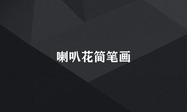 喇叭花简笔画