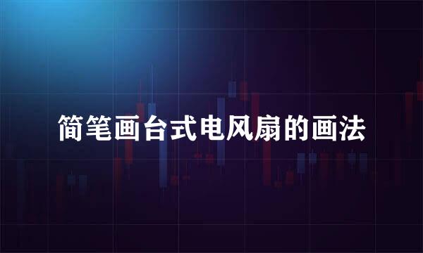 简笔画台式电风扇的画法