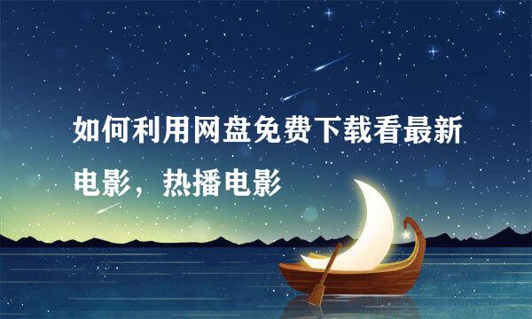 如何利用网盘免费下载看最新电影，热播电影