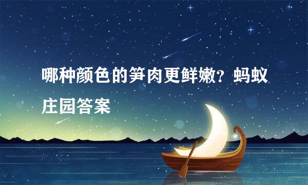 哪种颜色的笋肉更鲜嫩?蚂蚁庄园答案