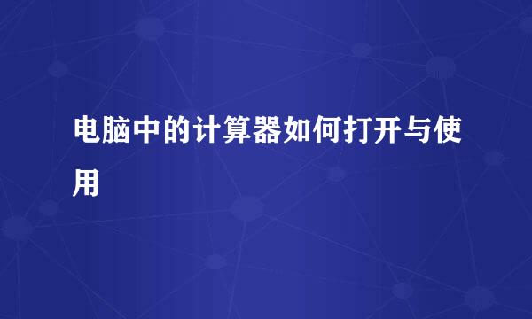 电脑中的计算器如何打开与使用