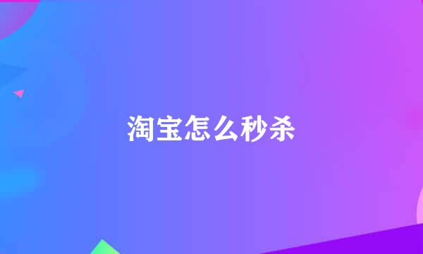 淘宝怎么秒杀