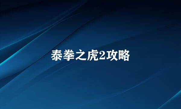 泰拳之虎2攻略