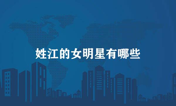 姓江的女明星有哪些