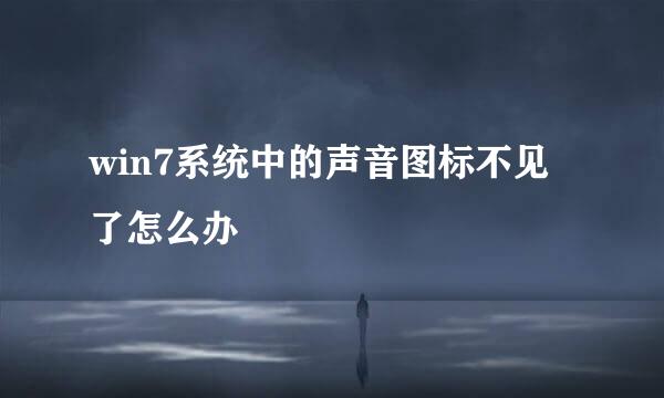 win7系统中的声音图标不见了怎么办
