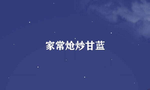 家常炝炒甘蓝