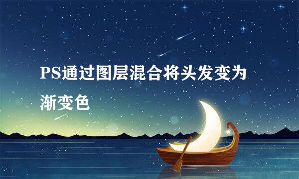 PS通过图层混合将头发变为渐变色