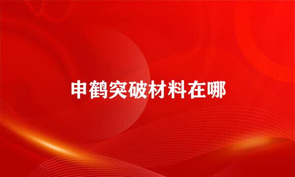 申鹤突破材料在哪
