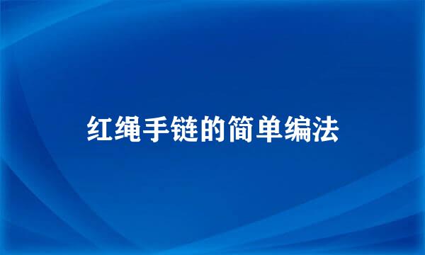 红绳手链的简单编法