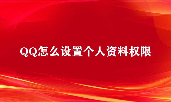 QQ怎么设置个人资料权限