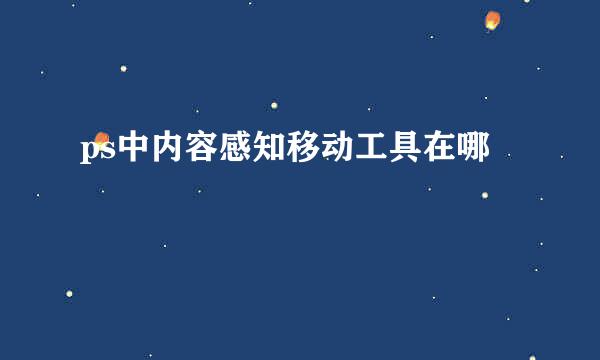 ps中内容感知移动工具在哪