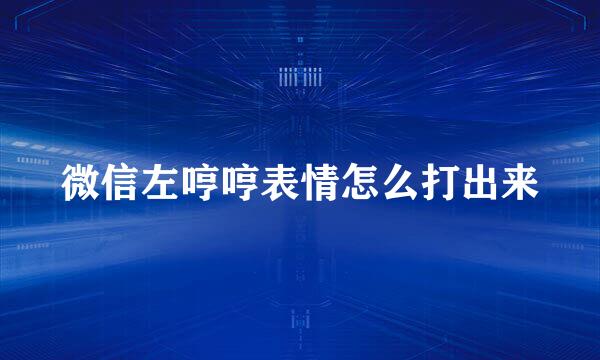 微信左哼哼表情怎么打出来