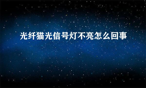 光纤猫光信号灯不亮怎么回事