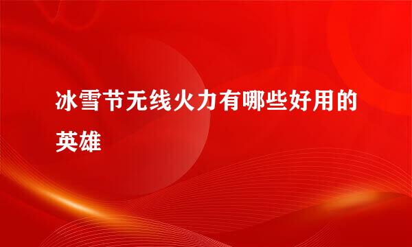 冰雪节无线火力有哪些好用的英雄