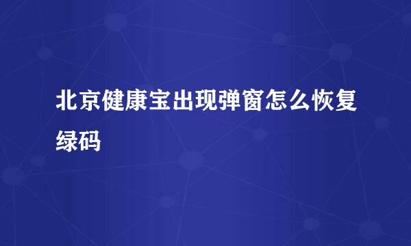 北京健康宝出现弹窗怎么恢复绿码