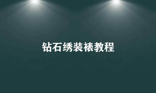 钻石绣装裱教程