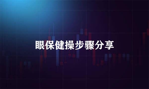 眼保健操步骤分享