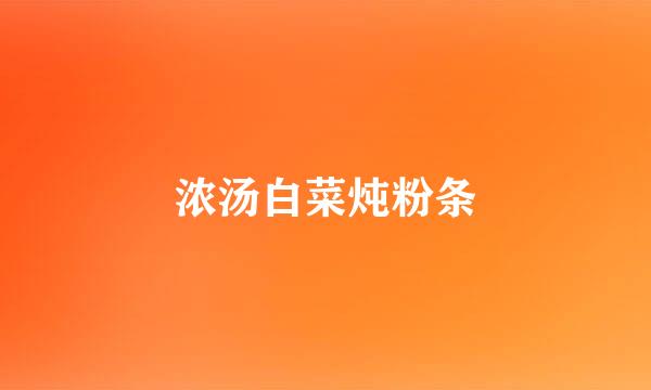 浓汤白菜炖粉条