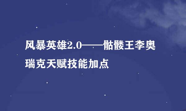 风暴英雄2.0——骷髅王李奥瑞克天赋技能加点