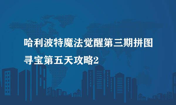 哈利波特魔法觉醒第三期拼图寻宝第五天攻略2