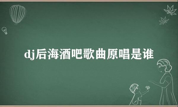 dj后海酒吧歌曲原唱是谁