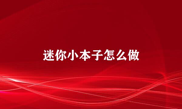 迷你小本子怎么做