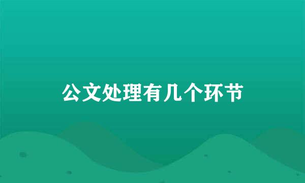 公文处理有几个环节