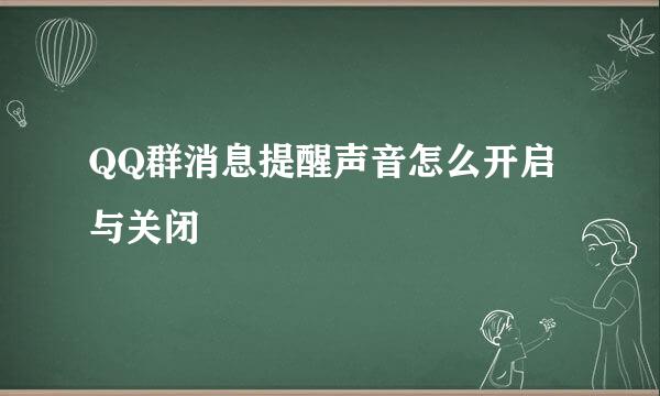 QQ群消息提醒声音怎么开启与关闭