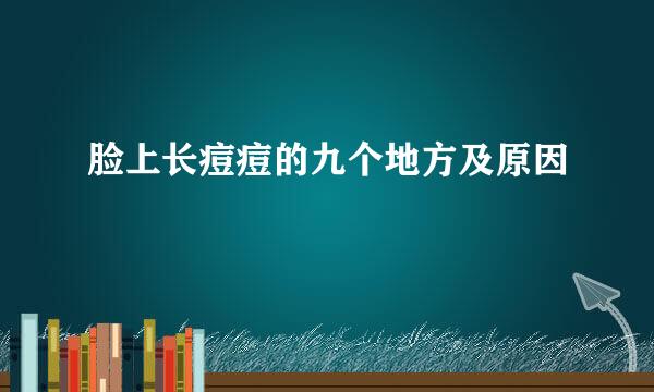 脸上长痘痘的九个地方及原因