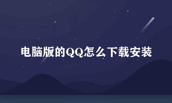 电脑版的QQ怎么下载安装