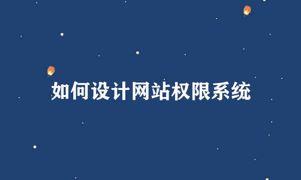 如何设计网站权限系统