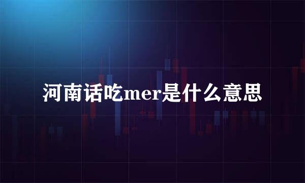 河南话吃mer是什么意思