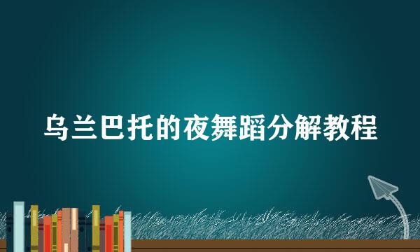 乌兰巴托的夜舞蹈分解教程