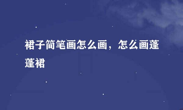 裙子简笔画怎么画，怎么画蓬蓬裙