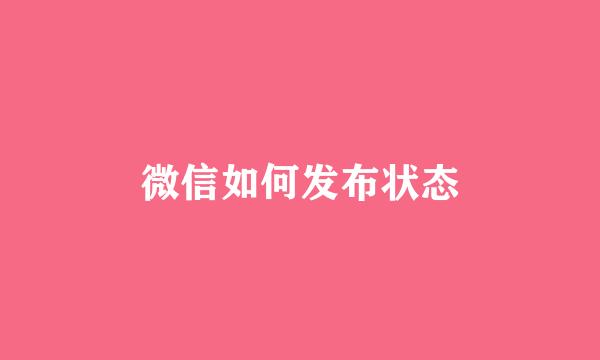 微信如何发布状态