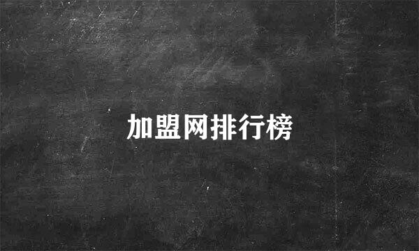 加盟网排行榜