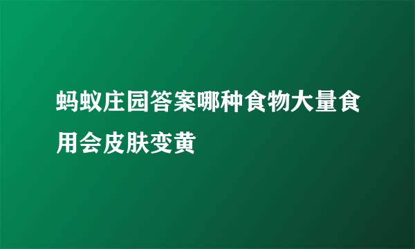 蚂蚁庄园答案哪种食物大量食用会皮肤变黄